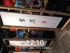 -和府捞面(方庄店)