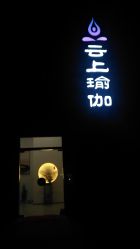 -云上瑜伽·普拉提·维密馆