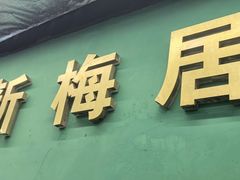 -新梅居(宁海东路店)