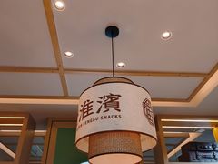 -老淮滨-蚌埠非遗小吃(淮河路店)