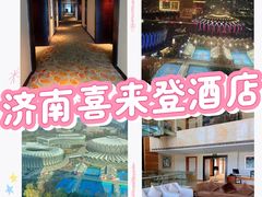 -济南喜来登酒店