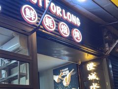 -蚝太郎 • 海鲜烧烤(建国路创始店)