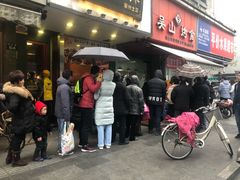 门面-吴山烤禽 (吴山路店)
