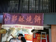 -朱记小郑酥烧饼(建康路店)