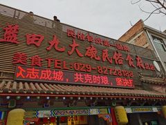 门面-蓝田九大碗民俗食府(蓝田店)
