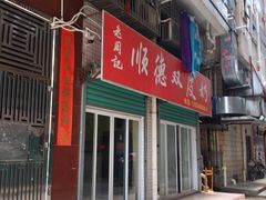 门面-老周记顺德双皮奶