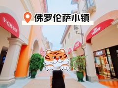 -佛罗伦萨小镇广佛名品奥特莱斯(疏港路店)