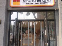 -烘焙町面包店(西四店)