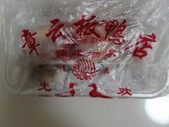 -章云板鸭(评事街店)
