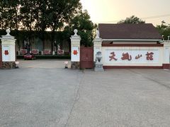-天毓山庄·餐厅