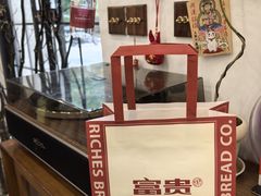 -富贵面包公司(运河店)