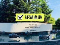 -宁波柏悦酒店·钱湖渔港