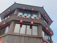 -大宅院(西溪路店)