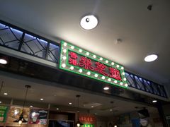 门面-美芝莲(东方宝泰店)