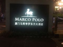 -马哥孛罗咖啡厅·Cafe Marco (厦门马哥孛罗东方大酒店)