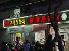 -醉贤居