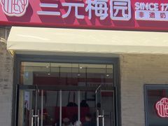 -三元梅园(前门店)