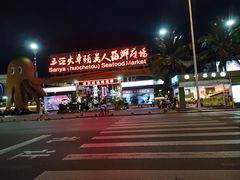 -三亚火车头万人海鲜广场