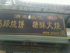 -芙蓉记马蹄烧饼糖酥火烧