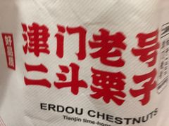-二斗栗子(黄河道店)