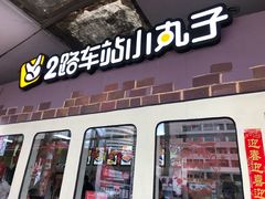 门面-2路车站小丸子(青泥洼桥店)