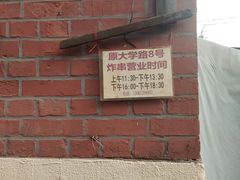 -大学路8号炸串(大学路十四号院店)