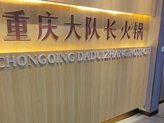 -重庆大队长火锅(凤城八路店)