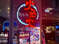 -火炉火自助餐(喜隆多店)