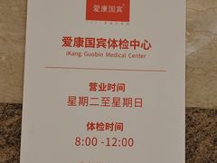 -爱康国宾体检中心(北京航天桥光耀东方分院)