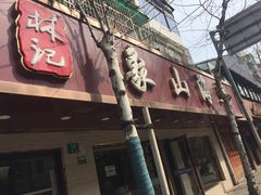 门面-林记象山海鲜(广灵二路店)