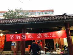 门面-张家油条