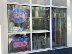 门面-壹粉屋新疆炒米粉(建外SOHO东区店)