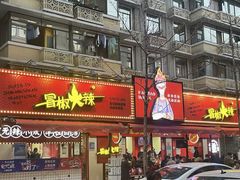 -冒椒火辣(奎星楼街店)