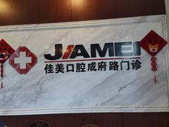 -佳美口腔(清华科技园门诊)