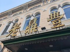 门面-老鼎丰(靖宇街总店)