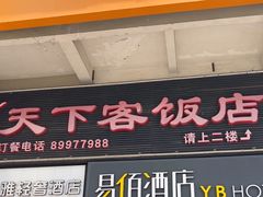 -天下客饭店(中山路店)