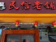 -民信老铺(人民路店)