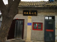 -增盛魁小吃店