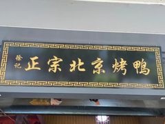 门面-徐记正宗北京烤鸭(北京东路总店)