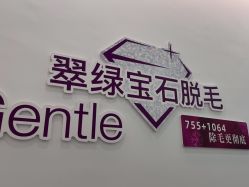 -嘉和医学脱毛中心