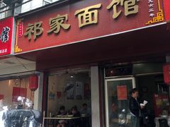 门面-祁家面馆(大香炉店)