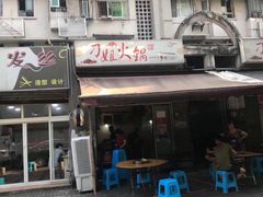 门面-刁姐火锅(五小区店)