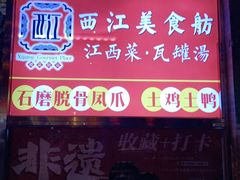 -西江美食舫·江西菜(健德桥店)
