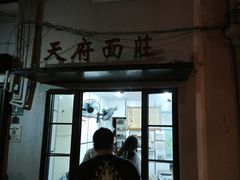 -天府面庄(天平路店)