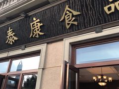 门面-泰康食品有限公司食品厂