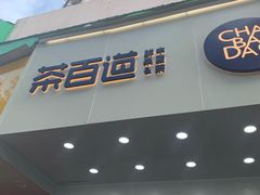 门面-茶百道(翠柏店)