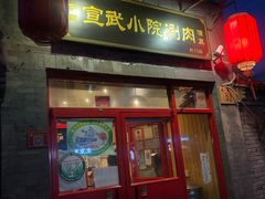 门面-宣武小院涮肉(前门店)