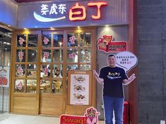 门面-姜虎东白丁烤肉(苏州中心店)