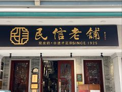 -民信老铺(双皮奶博物馆店)
