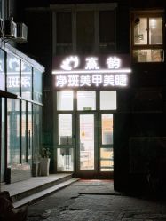 -赢韵美甲美睫瑞士净斑中心